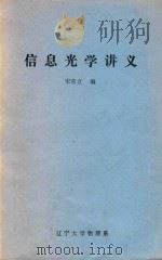 信息光学讲义（ PDF版）