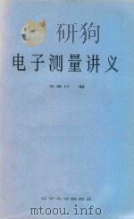 电子测量讲义（1989 PDF版）