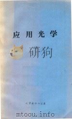 应用光学  上（ PDF版）