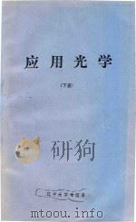 应用光学  下（ PDF版）