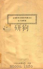 全国第四次数值代数会议论文摘要集（1986 PDF版）