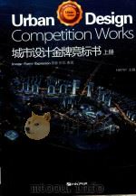 城市设计金牌竞标书 上 PDF电子版封面 978881313782 HKPIP