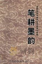 笔耕墨韵  皖西学院书画协会书画展作品选（ PDF版）