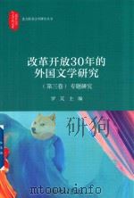 改革开放30年的外国文学研究    第三卷    专题研究（ PDF版）