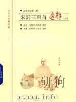 宋词三百首通解  下（ PDF版）