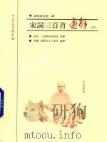 宋词三百首通解  中（ PDF版）