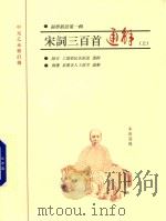 宋词三百首通解 上 PDF电子版封面 朱祖谋选辑;王雷芳通解