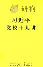 习近平党校十九讲（ PDF版）