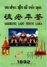 德宏年鉴  1992（1992 PDF版）