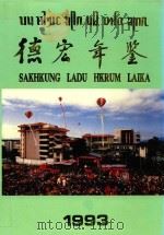 德宏年鉴  1993（1993 PDF版）
