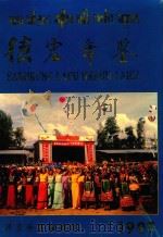 德宏年鉴  1997（1997 PDF版）