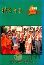 德宏年鉴  1998  总第7期（1998 PDF版）