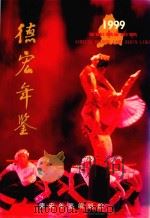 德宏年鉴  1999（总第8期）（1999 PDF版）