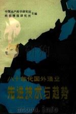 八十年代国外渔业先进技术与趋势 1988 PDF电子版封面 7502705066 中国水产科学研究院科技情报研究所主编