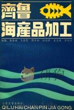 齐鲁海产品加工（1991 PDF版）