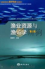 渔业资源与渔场学（第2版）（ PDF版）