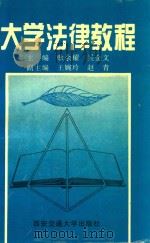 大学法律教程 1997 PDF电子版封面 7560509304 耿余耀,吴金文主编;王婉玲,赵青副主编