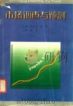 市场调查与预测 1998 PDF电子版封面 7560313167 成爱武,荆畅主编;齐严,毛霞,程嘉纯,贾贵贞副主编;郭伟主审