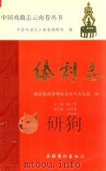 傣剧志（1992 PDF版）