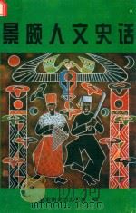 景颇人文史话（ PDF版）