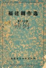 福建剧作选  第63期（ PDF版）