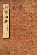 白香山集  1（ PDF版）