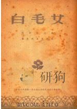 白毛女  沪剧演出本（ PDF版）