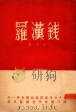 罗汉钱 沪剧本(未定稿) 1952 PDF电子版封面 赵树理原著(小说);上海沪剧团编导组集体改编;宗华,文牧,幸