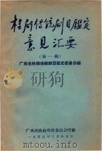 桂剧传统剧目鉴定意见汇要  第1辑（1957 PDF版）
