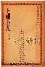 七姐下凡  采茶戏（1952 PDF版）
