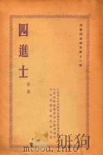四进士  赣剧（1953 PDF版）