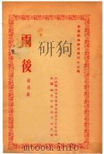 雨后  采茶戏（1954 PDF版）