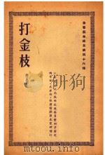 打金枝  赣剧（1954 PDF版）