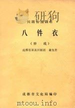 川剧传统剧目  八件衣  弹戏（ PDF版）
