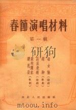 春节演唱材料  第1辑  母女俩（话剧）  赶脚（歌剧）  店员老赵（话剧）  新村开出新花朵（歌剧）（1955 PDF版）