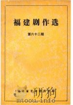 福建剧作选  第62期（ PDF版）