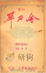 粤剧  单刀会（粤剧传统剧目）（ PDF版）