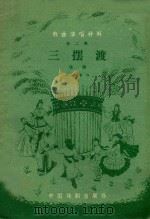 三摆渡戏曲（1958 PDF版）