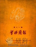 会演简报  第11期（1953 PDF版）