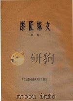 漆匠嫁女  徽剧（ PDF版）