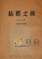 结婚之前  泗州戏  安徽省代表团演出（ PDF版）
