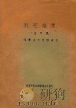 桃花搭渡 高甲戏 福建省代表团演出 PDF电子版封面 华东区戏曲观摩演出大会编