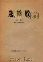 起轿胶  闽剧  福建省代表团演出（ PDF版）
