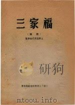 三家福  芗剧  福建省代表团演出（ PDF版）
