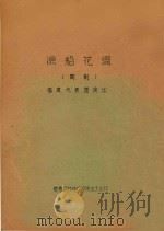 渔船花烛  闽剧  福建代表团演出（ PDF版）