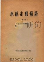 不能走那条路  闽剧  福建省代表团演出（ PDF版）