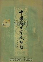 血染的记忆（1992 PDF版）
