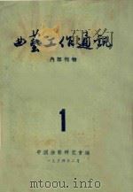 曲艺工作通讯  1（1954 PDF版）