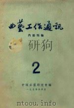 曲艺工作通讯  2（1954 PDF版）