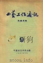 曲艺工作通讯  9（1956 PDF版）